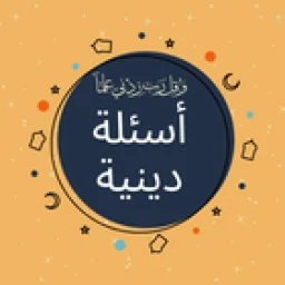 أسئلة دينية: اختبر معلوماتك